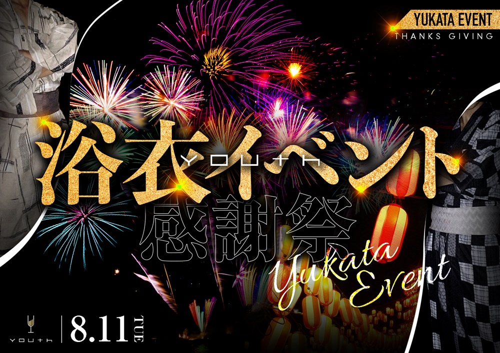 【YOUTH】8/11 YOUTH感謝祭浴衣イベント