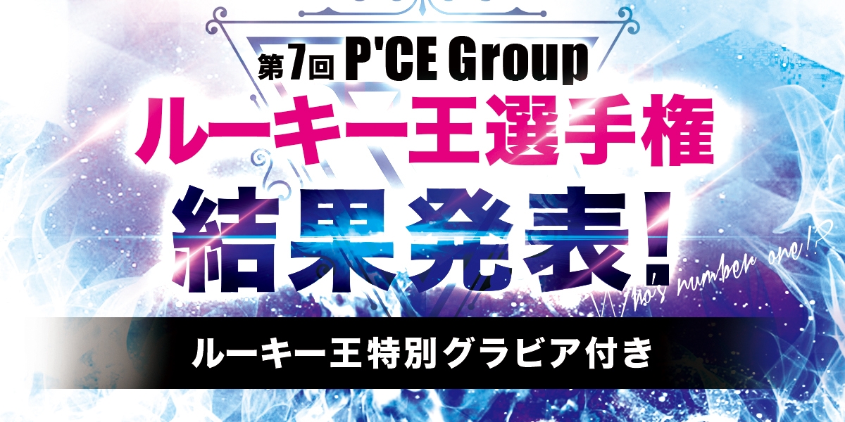 第７回　P'CE Group（ピースグループ）ホスト ルーキー王選手権ランキング発表！