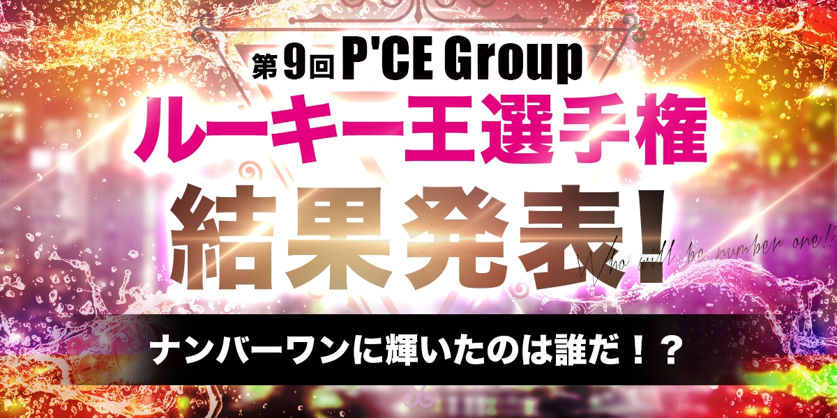第９回P'CE Group（ピースグループ）ホスト ルーキー王選手権　結果発表