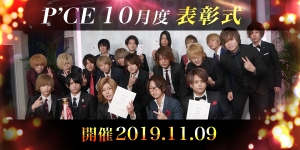 P'CE Group10月度結果表彰式2019.11.09