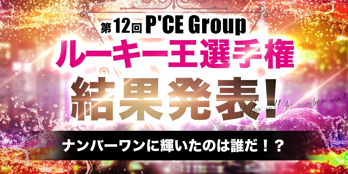【結果発表!!】第１２回 P'CE Group（ピースグループ）ホスト ルーキー王選手権