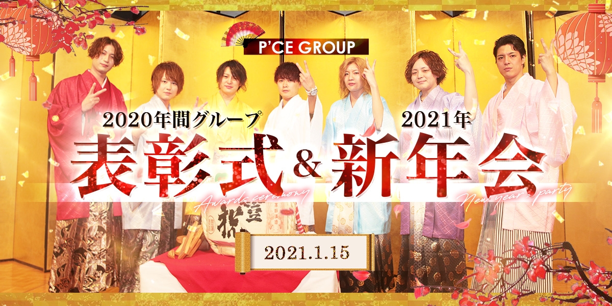 P’CEGroup2020年間グループ表彰式＆2021年新年会！！	