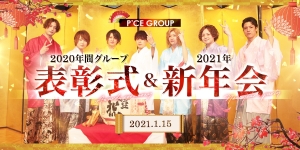 P’CEGroup2020年間グループ表彰式＆2021年新年会！！	