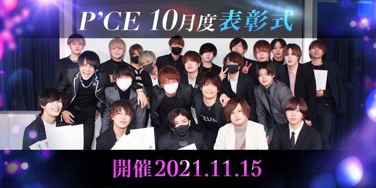 2021.11.15 P’CEGroup 10月度表彰式が開催されました！！	
