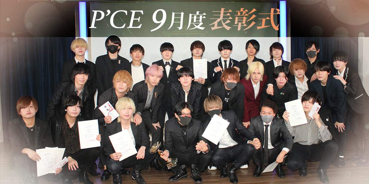 2022年度9月 P'CEGroup 表彰式レポート