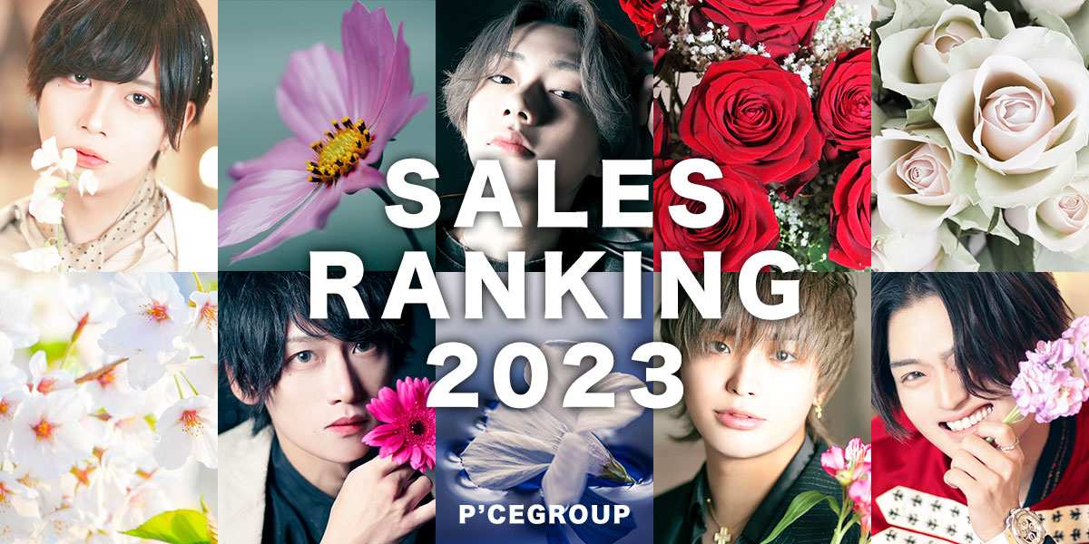 2023年度P'CE Group総合年間ランキング発表