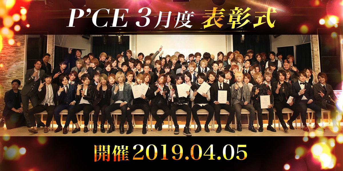 P'CE Group３月度結果表彰式2019.04.05