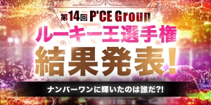 【ROOKIE】第14回 P'CE Group ホスト ルーキー王選手権 結果発表!!